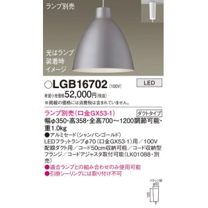 画像: パナソニック　LGB16702　ペンダント LED ランプ別売（口金GX53-1) 吊下型 アルミセードタイプ ダクトタイプ シャンパンゴールド