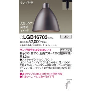 画像: パナソニック　LGB16703　ペンダント LED ランプ別売（口金GX53-1) 吊下型 アルミセードタイプ ダクトタイプ メタリックブラウン