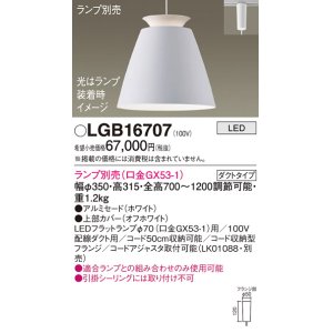 画像: パナソニック　LGB16707　ペンダント LED ランプ別売（口金GX53-1) 吊下型 アルミセードタイプ ダクトタイプ ホワイト