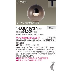 画像: パナソニック　LGB16737　ペンダント LED ランプ別売（口金GX53-1) 吊下型 ガラスセードタイプ ダクトタイプ スモークブラウン