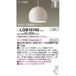 画像: パナソニック　LGB16746　ペンダント LED ランプ別売（口金GX53-1) 吊下型 ホーローセードタイプ ダクトタイプ ベージュ