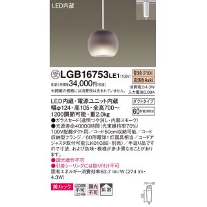 画像: パナソニック　LGB16753LE1　ペンダント 吊下型 LED(電球色) 美ルック ガラスセード 拡散 ダクトタイプ スモーク [♭]