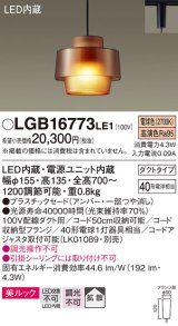 画像: パナソニック　LGB16773LE1　ペンダント 吊下型 LED(電球色) 美ルック プラスチックセード 拡散 ダクトタイプ アンバー [♭]