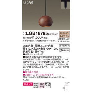 画像: パナソニック　LGB16795LE1　ペンダント 吊下型 LED(電球色) 美ルック 拡散 ダクトタイプ 木製(ウォールナット)