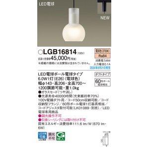 画像: パナソニック LGB16814(ランプ同梱包) ペンダント LED(電球色) 配線ダクト取付型 ダクトタイプ ガラスセード LED電球交換型