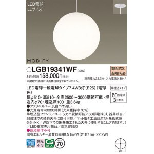 画像: パナソニック　LGB19341WF　ペンダント ランプ同梱 LED(電球色) 吹き抜け用 吊下型 半埋込タイプ モディファイ ホワイト