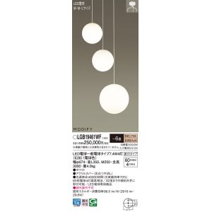 画像: パナソニック　LGB19461WF　シャンデリア 6畳 ランプ同梱 LED(電球色) 吹き抜け用 吊下型 直付タイプ モディファイ ホワイト