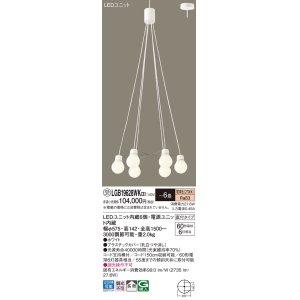 画像: パナソニック LGB19628WKCE1 ペンダント 6畳 LED(電球色) 天井吊下型 吹き抜け用 直付タイプ 拡散 LEDユニット交換型 ホワイト 受注品[§]