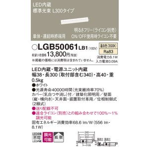 画像: パナソニック　LGB50061LB1　建築化照明器具 LED(温白色) 調光タイプ(ライコン別売)/L300タイプ