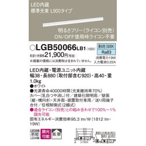 画像: パナソニック　LGB50066LB1　建築化照明器具 LED(昼白色) 調光タイプ(ライコン別売)/L900タイプ