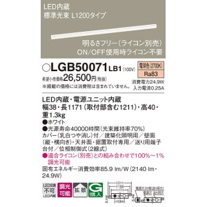 画像: パナソニック　LGB50071LB1　建築化照明器具 LED(電球色) 調光タイプ(ライコン別売)/L1200タイプ
