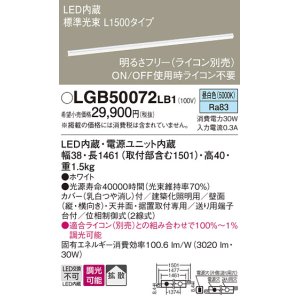 画像: パナソニック　LGB50072LB1　建築化照明器具 LED(昼白色) 調光タイプ(ライコン別売)/L1500タイプ