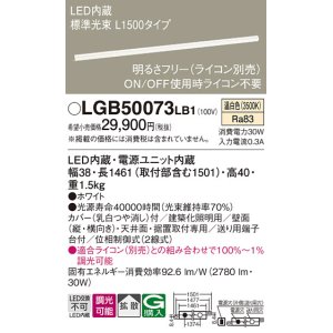 画像: パナソニック　LGB50073LB1　建築化照明器具 LED(温白色) 調光タイプ(ライコン別売)/L1500タイプ