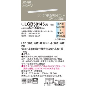 画像: パナソニック　LGB50145LU1　建築化照明器具 天井直付型 壁直付型 据置取付型 LED(調色) 拡散タイプ 調光(ライコン別売)
