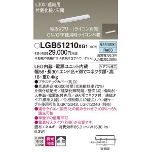 画像: パナソニック　LGB51210XG1　スリムライン照明 天井・壁直付 据置取付型 LED(昼白色) 拡散 調光(ライコン別売) L300タイプ