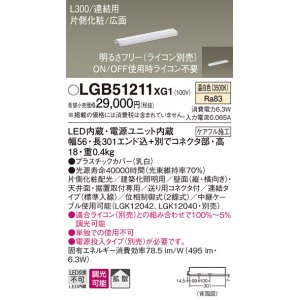 画像: パナソニック　LGB51211XG1　スリムライン照明 天井・壁直付 据置取付型 LED(温白色) 拡散 調光(ライコン別売) L300タイプ