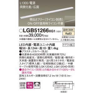画像: パナソニック　LGB51266XG1　スリムライン照明 天井・壁直付 据置取付型 LED(温白色) 拡散 調光(ライコン別売) L1300タイプ