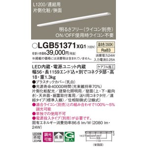 画像: パナソニック　LGB51371XG1　スリムライン照明 天井・壁直付 据置取付型 LED(温白色) 拡散 調光(ライコン別売) L1200タイプ