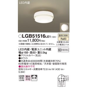 画像: パナソニック　LGB51516LE1　シーリングライト 天井直付型 壁直付型LED(温白色) 60形電球1灯器具相当 拡散タイプ ホワイト
