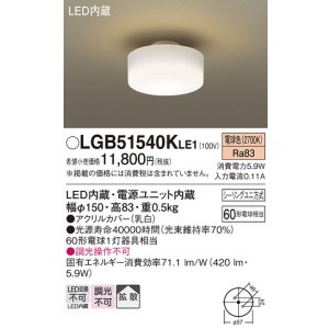 画像: パナソニック　LGB51540KLE1　小型シーリングライト LED(電球色) 天井直付型 拡散タイプ