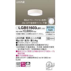 画像: パナソニック　LGB51603LB1　ダウンシーリング 天井直付型・壁直付型 LED(昼白色) 拡散タイプ 調光タイプ(ライコン別売)