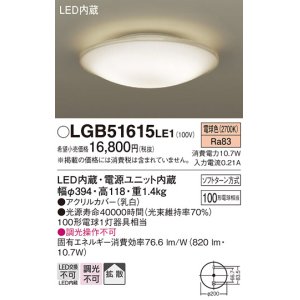 画像: パナソニック　LGB51615LE1　シーリングライト 天井直付型LED(電球色) 100形電球1灯器具相当 拡散タイプ ホワイト