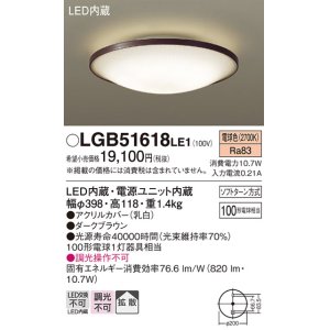 画像: パナソニック　LGB51618LE1　シーリングライト 天井直付型LED(電球色) 100形電球1灯器具相当 拡散タイプ ブラウン