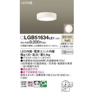 画像: パナソニック　LGB51634LE1　シーリングライト 天井・壁直付型 LED(温白色) 拡散タイプ 白熱電球100形1灯器具相当