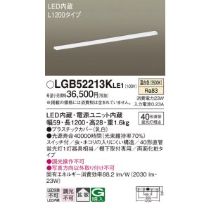 画像: パナソニック　LGB52213KLE1　キッチンライト LED(温白色) 拡散タイプ・両面化粧タイプ・スイッチ付 L1200タイプ