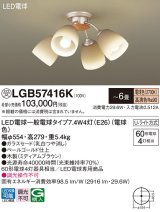 画像: パナソニック　LGB57416K　シャンデリア 6畳 ランプ同梱 LED(電球色) 吊下型 Uライト方式 ミディアムブラウン 受注生産品[§]