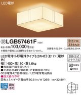 画像: パナソニック　LGB57461F　シーリングライト ランプ同梱 LED(電球色) 天井直付型 Uライト方式 [♭]