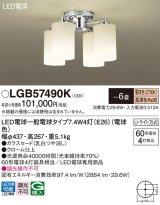 画像: パナソニック　LGB57490K　シャンデリア 6畳 ランプ同梱 LED(電球色) 吊下型 Uライト方式