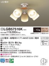 画像: パナソニック　LGB57516K　シャンデリア 10畳 ランプ同梱 LED(電球色) 吊下型 Uライト方式 ミディアムブラウン 受注生産品[§]