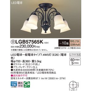 画像: パナソニック　LGB57565K　シャンデリア 10畳 ランプ同梱 LED(電球色) 吊下型 Uライト方式 ブラック 受注生産品[§]