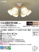 画像: パナソニック　LGB57616K　シャンデリア 12畳 ランプ同梱 LED(電球色) 吊下型 Uライト方式 ミディアムブラウン 受注生産品[§]
