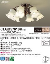 画像: パナソニック　LGB57618K　シャンデリア 12畳 ランプ同梱 LED(電球色) 吊下型 Uライト方式
