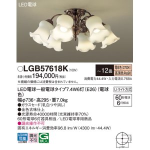 画像: パナソニック　LGB57618K　シャンデリア 12畳 ランプ同梱 LED(電球色) 吊下型 Uライト方式