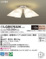 画像: パナソニック　LGB57632K　シャンデリア 12畳 ランプ同梱 LED(電球色) 吊下型 Uライト方式 受注生産品[§]