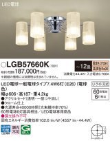 画像: パナソニック　LGB57660K　シャンデリア 12畳 ランプ同梱 LED(電球色) 吊下型 Uライト方式