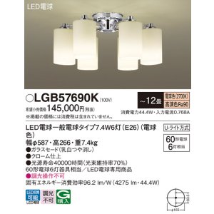 画像: パナソニック　LGB57690K　シャンデリア 12畳 ランプ同梱 LED(電球色) 吊下型 Uライト方式