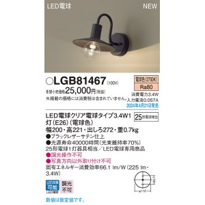画像: パナソニック LGB81467 ブラケット LED(電球色) 壁直付型 LED電球交換型 ブラック