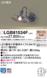 画像: パナソニック LGB81534F ブラケット LED(電球色) 壁直付型 LED電球交換型 グレー