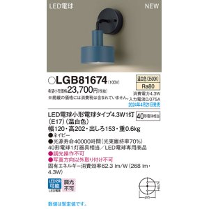 画像: パナソニック LGB81674 ブラケット LED(温白色) 壁直付型 LED電球交換型 ネイビー