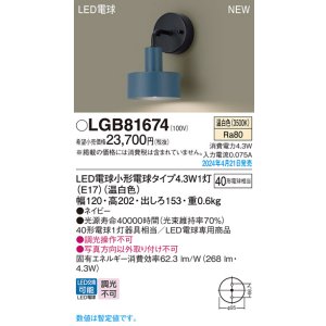 画像: パナソニック LGB81674 ブラケット LED(温白色) 壁直付型 LED電球交換型 ネイビー