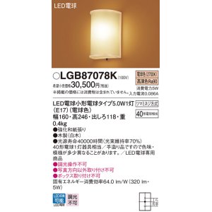 画像: パナソニック　LGB87078K　ブラケット ランプ同梱 和風 LED(電球色) 壁直付型 白木