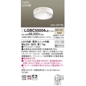 画像: パナソニック　LGBC55004LE1　シーリングライト 天井直付型 LED(温白色) 拡散 FreePa・ON/OFF・明るさセンサ ナノイー搭載