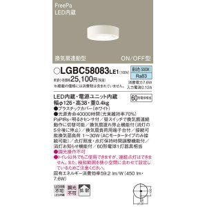 画像: パナソニック　LGBC58083LE1　トイレ灯 天井直付型LED(昼白色) 拡散 FreePa換気扇連動型 ON/OFF型 明るさセンサ付