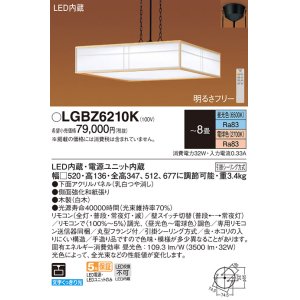 画像: パナソニック　LGBZ6210K　ペンダント 8畳 リモコン調光 リモコン調色 和風 LED(昼光色〜電球色) 吊下型 下面密閉 フランジタイプ 数寄屋 白木