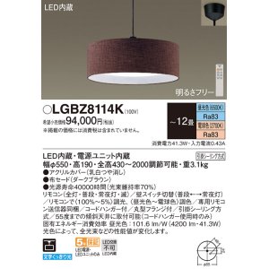 画像: パナソニック　LGBZ8114K　ペンダント 12畳 リモコン調光 リモコン調色 (昼光色〜電球色) 吊下型 布セードタイプ 下面密閉 フランジタイプ ダークブラウン