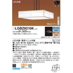 画像: パナソニック　LGBZ8210K　ペンダント 12畳 リモコン調光 リモコン調色 和風 LED(昼光色〜電球色) 吊下型 下面密閉 フランジタイプ 数寄屋 白木